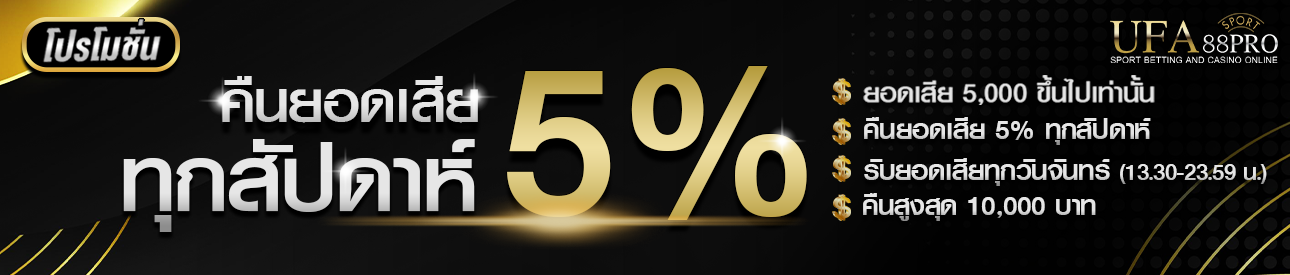 โปรโมชั่นคืนยอดเสีย 5% ทุกสัปดาห์