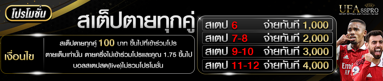 โปรโมชั่นสเต็ปตายทุกคู่